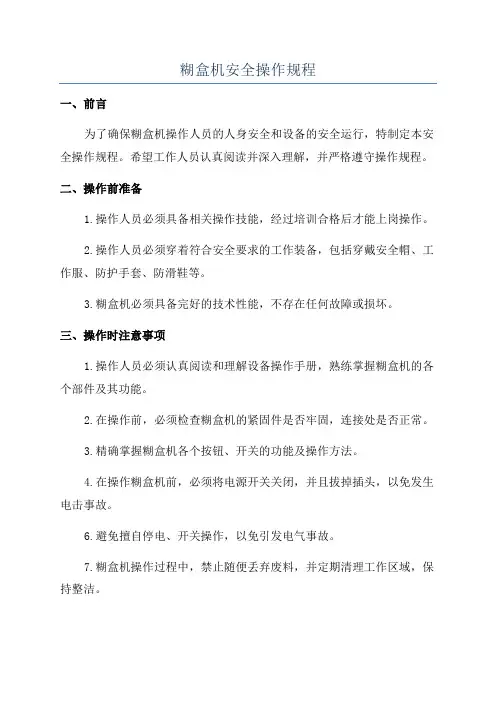 糊盒机安全操作规程