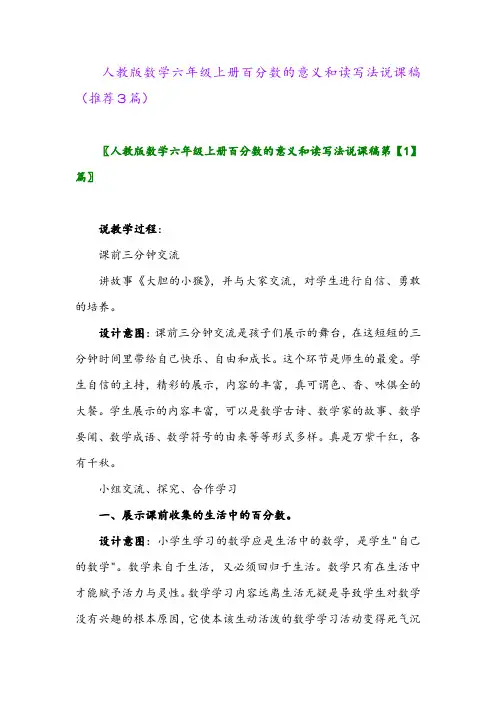2023年人教版数学六年级上册百分数的意义和读写法说课稿(推荐3篇)