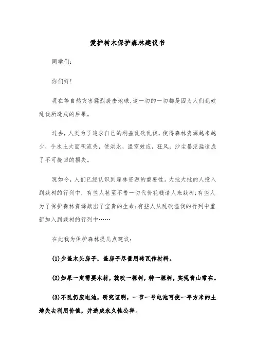 爱护树木保护森林建议书(四篇)