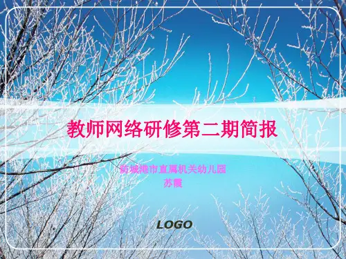 教师网络研修第二期简报