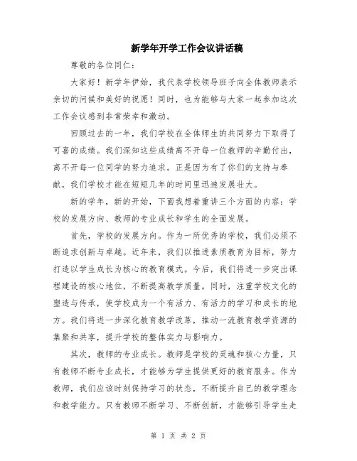 新学年开学工作会议讲话稿