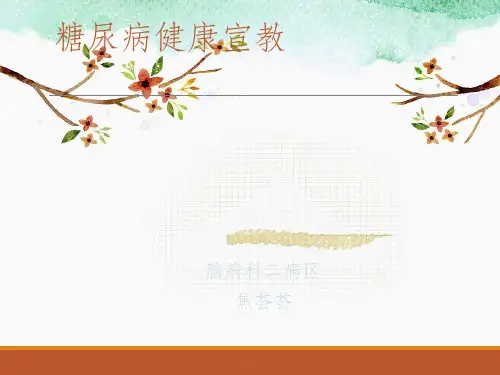 糖尿病健康宣教最新版