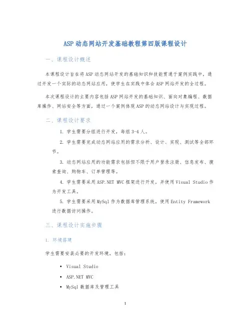 ASP动态网站开发基础教程第四版课程设计