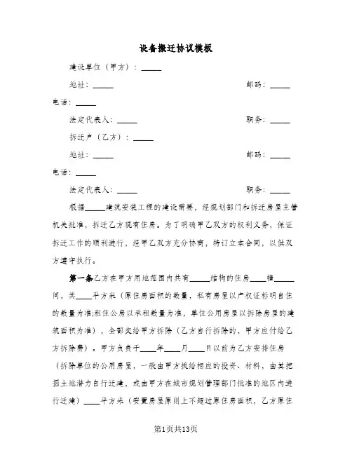设备搬迁协议模板（六篇）