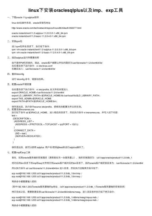 linux下安装oraclesqlplus以及imp、exp工具