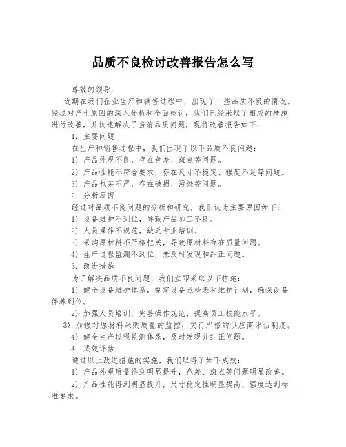 品质不良检讨改善报告怎么写