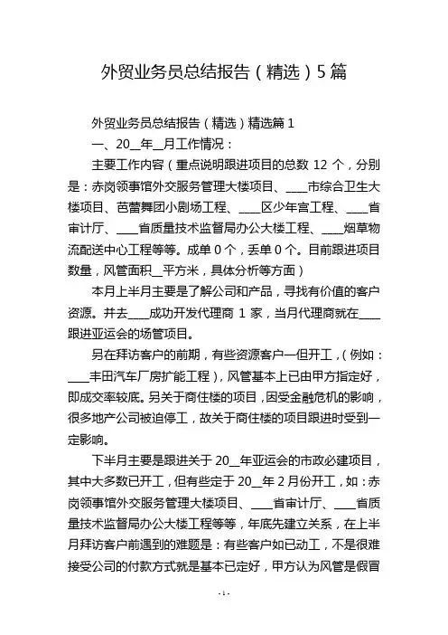 外贸业务员总结报告(精选)5篇