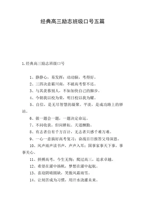 经典高三励志班级口号五篇