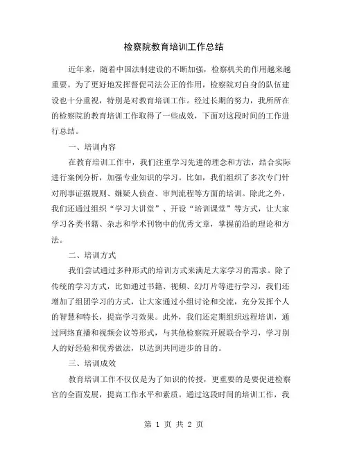 检察院教育培训工作总结
