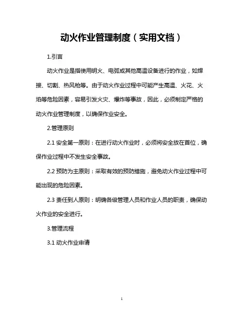 动火作业管理制度(实用文档)