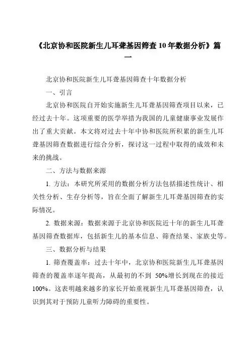 《2024年北京协和医院新生儿耳聋基因筛查10年数据分析》范文