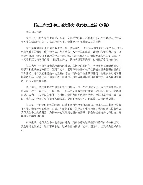 【初三作文】初三语文作文 我的初三生活(8篇)