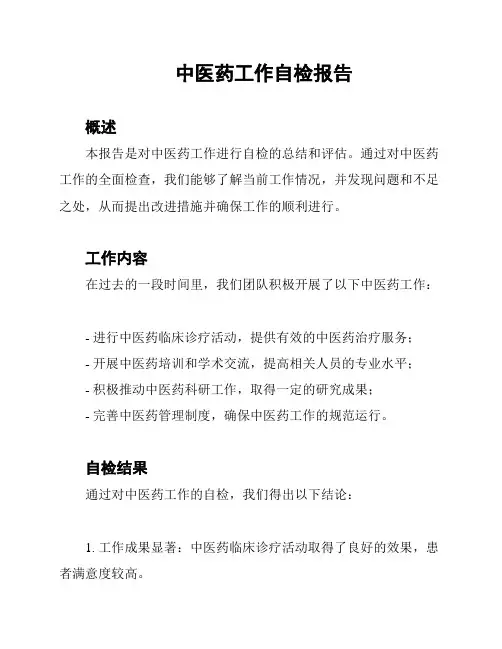 中医药工作自检报告