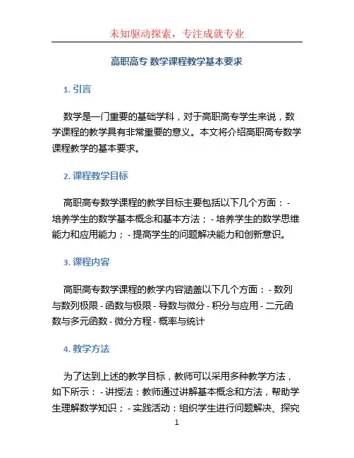 高职高专 数学课程教学基本要求 (2)