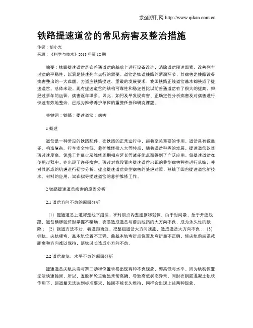 铁路提速道岔的常见病害及整治措施