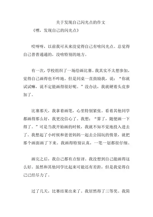 关于发现自己闪光点的作文