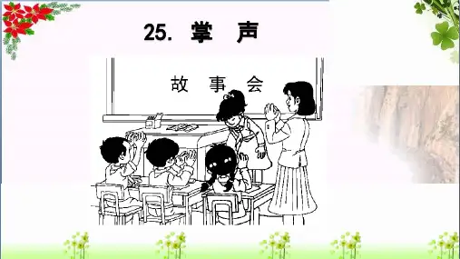 掌 声｜人教(部编版)优秀课件