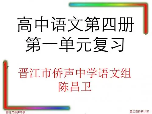 高中语文第四册第一单元复习 PPT课件 人教版