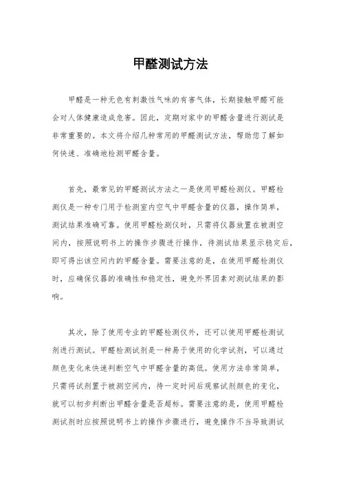 甲醛测试方法