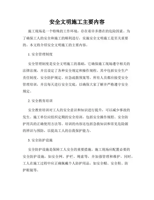 安全文明施工主要内容