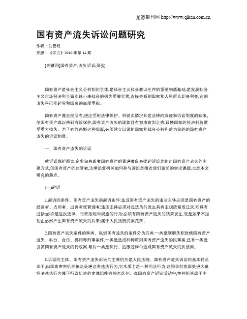 国有资产流失诉讼问题研究