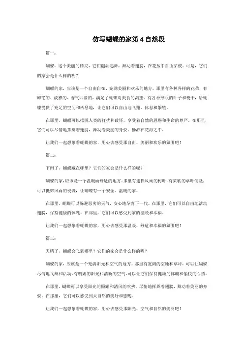 仿写蝴蝶的家第4自然段