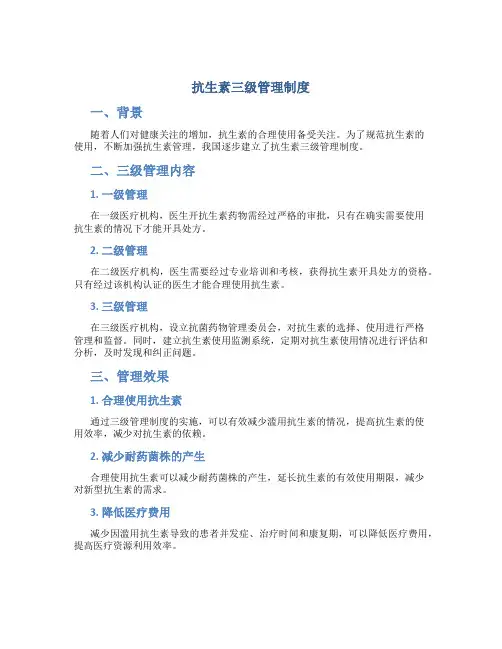 抗生素三级管理制度