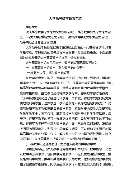 大学高等数学论文范文