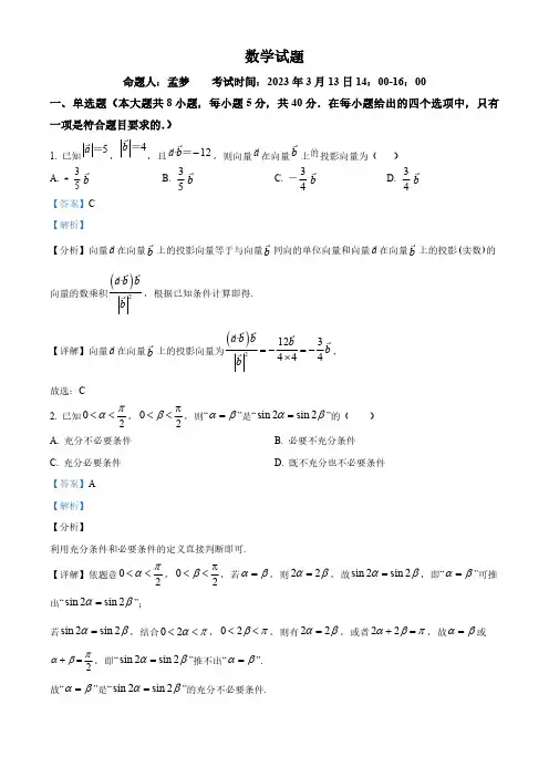 湖北省高一下学期3月月考数学试题(解析版)