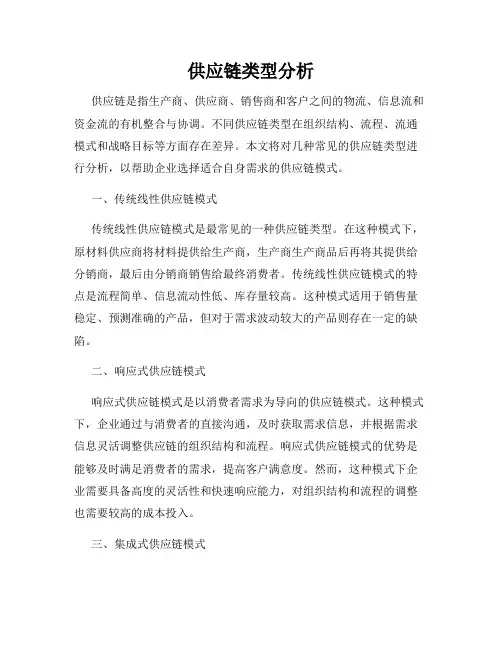 供应链类型分析