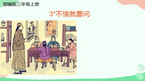 不懂就要问ppt课件