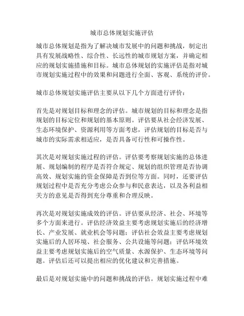 城市总体规划实施评估