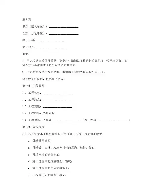 外墙铺贴分包协议书范本(3篇)