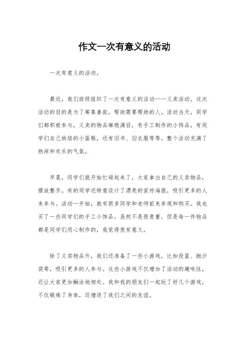 作文一次有意义的活动