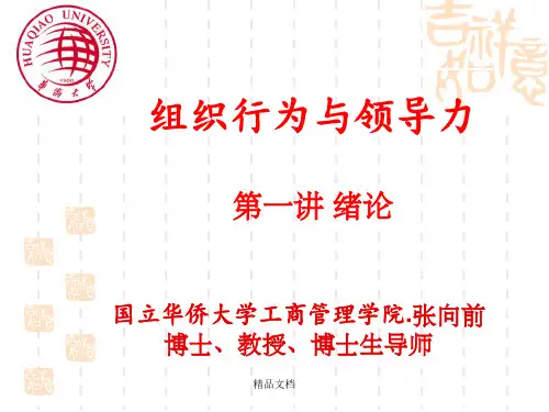 第一讲 组织行为与领导力--绪论