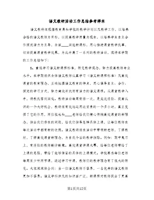 语文教研活动工作总结参考样本(4篇)
