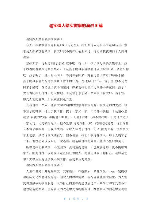 诚实做人踏实做事的演讲5篇