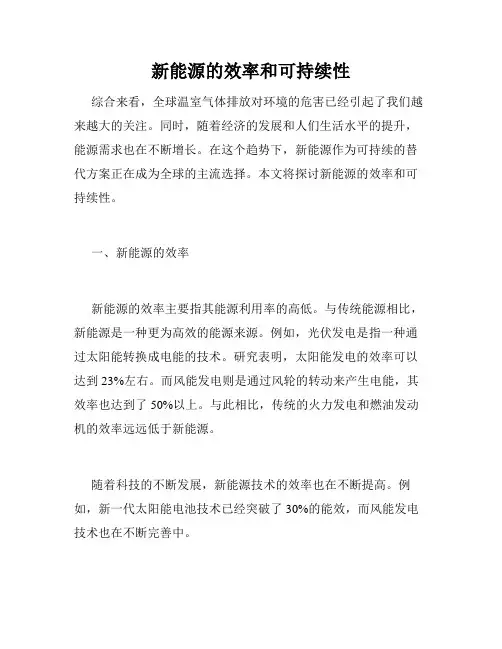 新能源的效率和可持续性