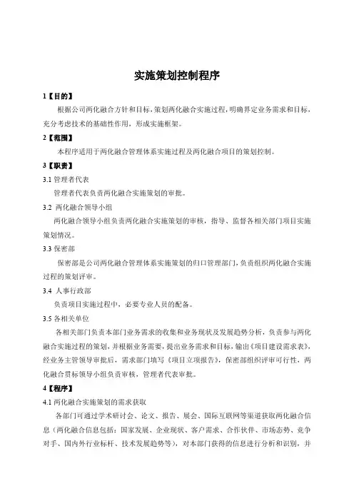 两化融合实施策划控制程序