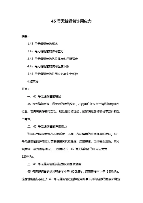 45号无缝钢管许用应力