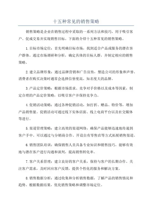 十五种常见的销售策略
