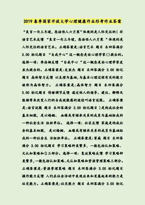 2019春季国家开放大学心理健康作业形考作业答案