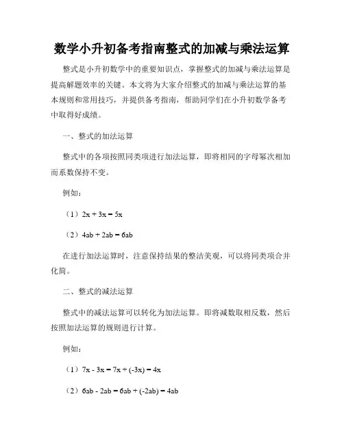 数学小升初备考指南整式的加减与乘法运算