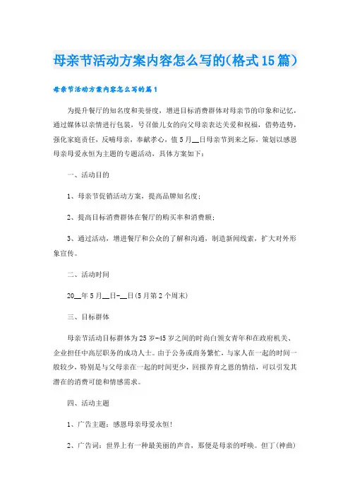 母亲节活动方案内容怎么写的(格式15篇).doc