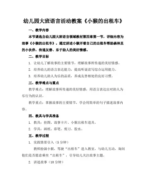 幼儿园大班语言活动教案《小猴的出租车》