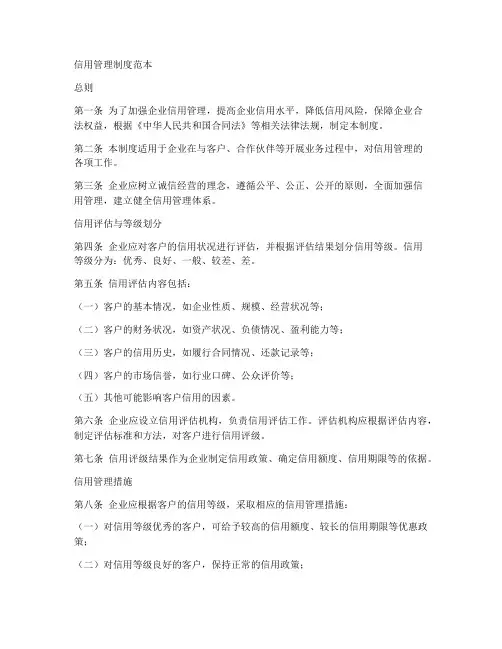 信用管理制度_范本