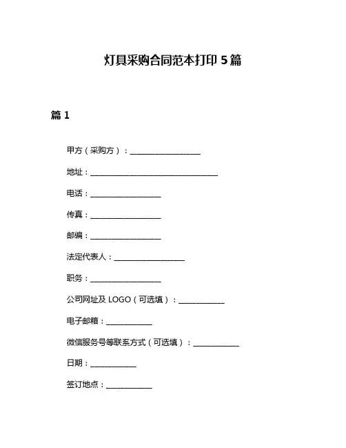 灯具采购合同范本打印5篇