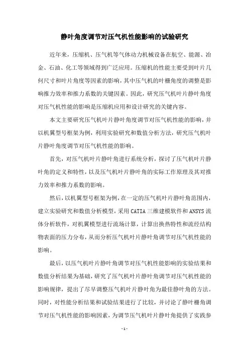 静叶角度调节对压气机性能影响的试验研究