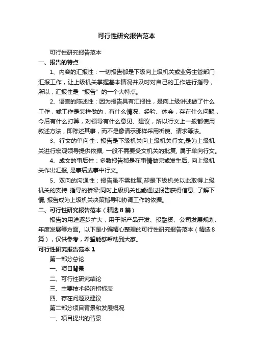 可行性研究报告范本（精选8篇）