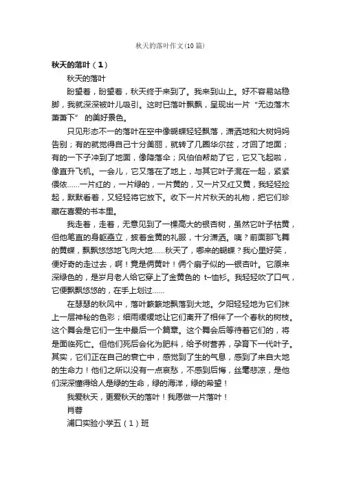 秋天的落叶作文（10篇）_描写秋天的作文_